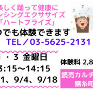 ８/21 金曜日　新♡社交ダンスエクササイズ【ハートフライズ】体験会