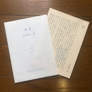 〈お譲り先確定済み〉「刺青」谷崎潤一郎