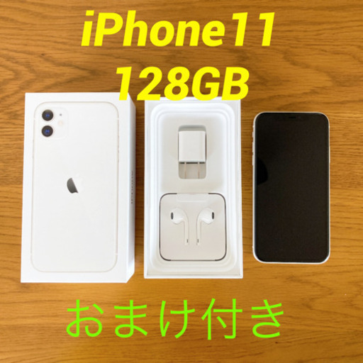 【取引先決定】iPhone 11   128GB    ホワイト