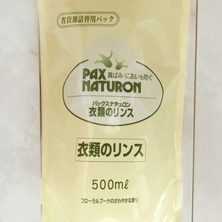 【あげます】柔軟剤　パックスナチュロン 衣類のリンス 詰替用(500ml) x2　洗濯用仕上げ剤 ＜手渡し限定＞ の画像