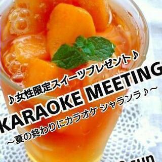 8/23(日)【現在15人】池袋カラオケミーティング～JPOPメインでジャンルFREE～ − 東京都
