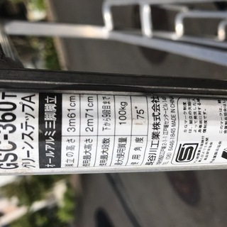 引き取り限定　ガーデニング　アルミ三脚脚立　３．６メートル　長谷川工業製　ＧＳＣ-360Ｔ　グリーンステップA　の画像