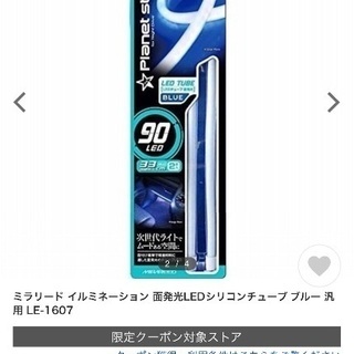 ミラリード　LEDライト　ブルーの画像