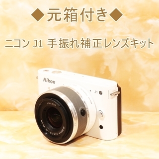 ◆元箱付き◆ニコン J1 手振れ補正レンズキット