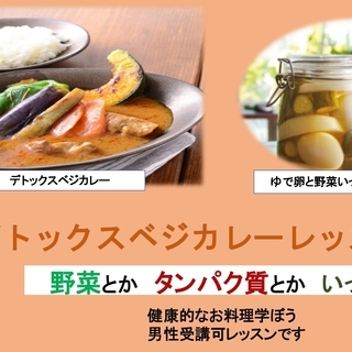 デトックスベジカレーのレッスン