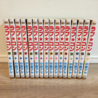 【全巻セットでお譲りします】「ラブ☆コン」