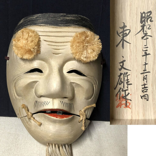 c813 木製 翁面 東文雄 共箱 (紙箱) 昭和63年 木彫り 能面 古いお面