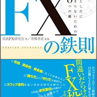 利益を上げるFXの鉄則 : 落とし穴にはまらないための8つの鍵