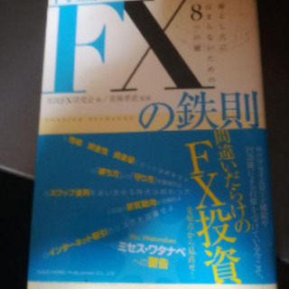 利益を上げるFXの鉄則 : 落とし穴にはまらないための8つの鍵の画像