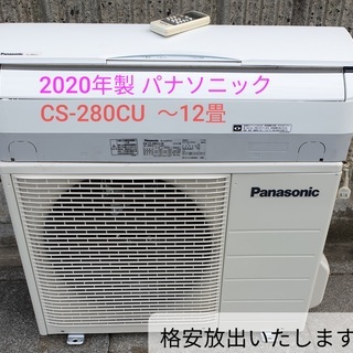 ★取引中、2020年製、パナソニック CS-280CU-w ～12畳