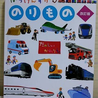 のりもの 改訂版 (はっけんずかん) 