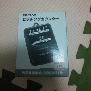 ピッチングカウンター 新品