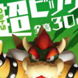 希望 クッパ 超ビッグ フィギュア