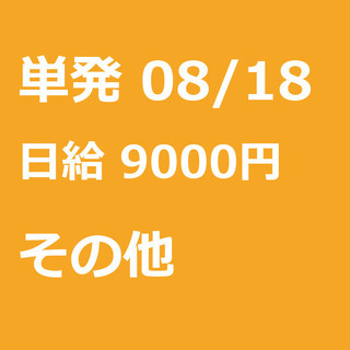 【急募】 08月18日/単発/日払い/港区:【バイク所有者限定！...
