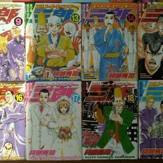 エリートヤンキー三郎　他、マンガバラ売り　１冊80円〜の画像