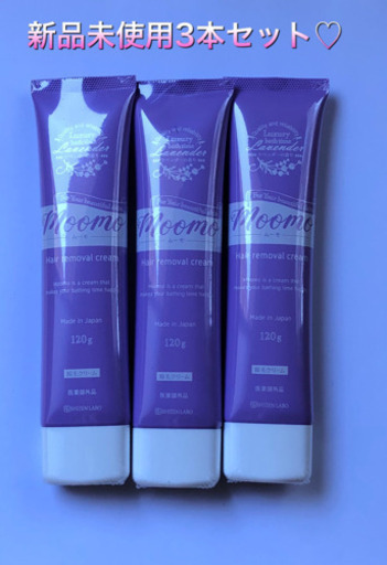 ムーモ　3本セット新品未使用