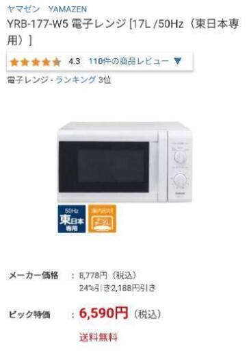 電子レンジ ヤマゼン　YAMAZEN 取引完了