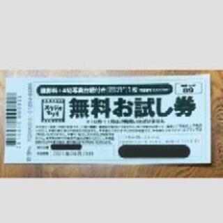 スタジオマリオ 無料お試し券 譲ってください