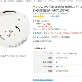 パナソニック 光線式ワイヤレスリモコンSW受信器 WH70155WKの画像