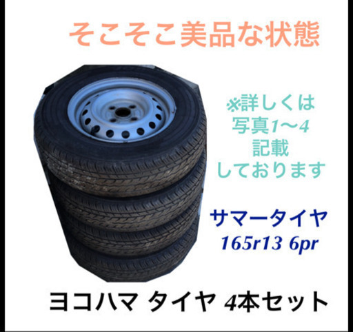 サマータイヤ ヨコハマ 165r13 6pr 4本セット ホイール付き