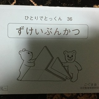 こぐま会　ひとりでとっくん　ずけいぶんかつ　小学校受験
