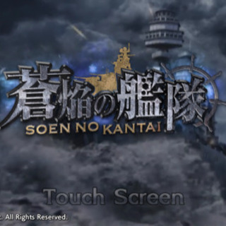 蒼焔の艦隊 繋がりたいです^_^
