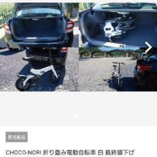 CHOCO-NORI 折り畳み電動自転車 白 最終値下げ