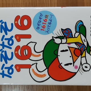 ぴょこたんのなぞなぞ1616