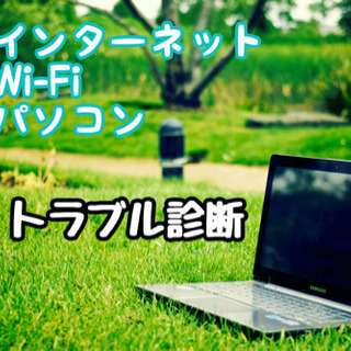 ご自宅のネット、Wi-Fi、PCトラブルご相談下さい！