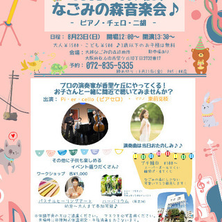 こどもといっしょに聴こうなごみの森音楽会♪