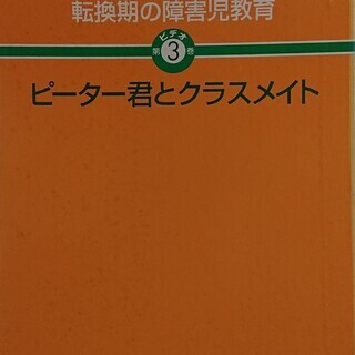 講座　転換期の障害児教育　ビデオ第3巻　ピーター君とクラスメイト