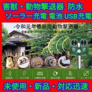 ★【最終セール！】動物撃退器 害獣撃退 超音波 IPX4防水防塵 充電