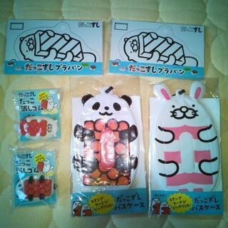 だっこずしグッズ
