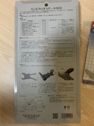 MCC エンビカッター