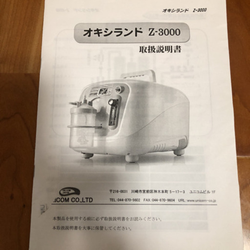 オキシランドZ-3000 酸素濃縮器＋オキシホテルS 8／25まで