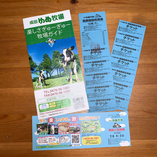 成田ゆめ牧場入場&乗り物1200円分セット②