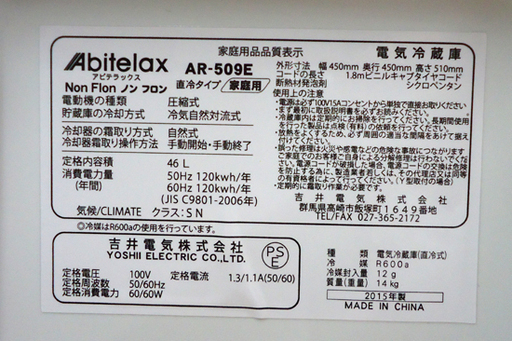 冷蔵庫 46L 1ドア 2015年製 アビテラックス AR-509E 吉井電気 ☆ PayPay(ペイペイ)決済可能 ☆ 札幌市 豊平