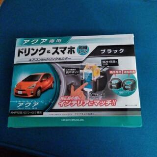 TOYOTA アクア専用ドリンクホルダー