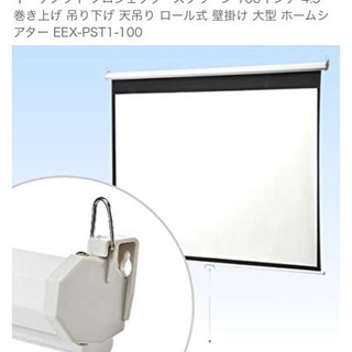 吊り下げ式ロールスクリーン　100インチ※セット価格有り！
