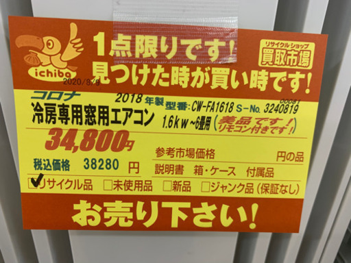 コロナ製★2018年製冷暖房兼用エアコン6畳用★取付手配可能★3カ月間保証付き！