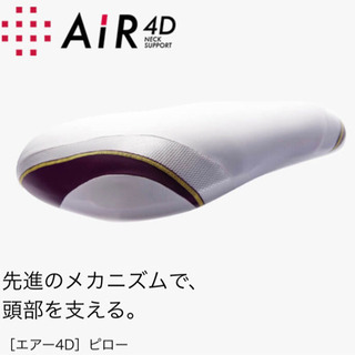 【取引完了】【新品未使用品】西川エアー　エアー4D  ¥13860(原価¥19800(税込))