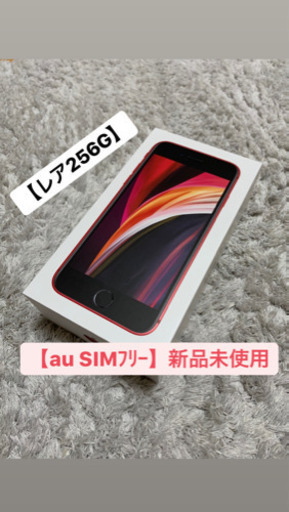 【256GB】新品未使用IPhoneSE 2020 ケース付き