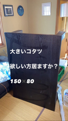 2011年製　大きいコタツ