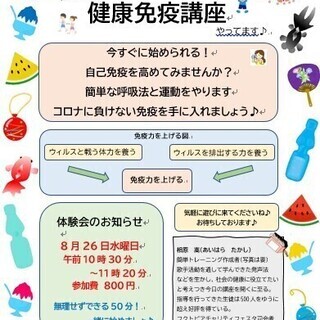 健康免疫講座　体験会のお知らせ