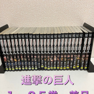 進撃の巨人 １〜２５巻セット　美品