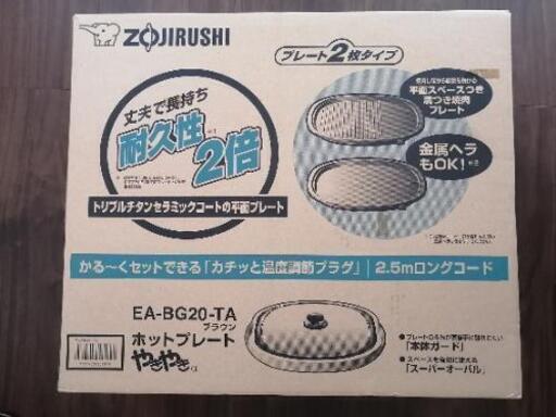 象印 ホットプレート やきやき EA-BG20 TA