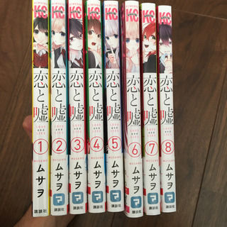 恋と嘘1〜8巻