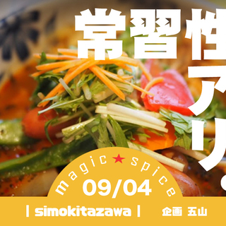 🍽■09/04　🍛なる遺産　MagicSpiceは砕けない　