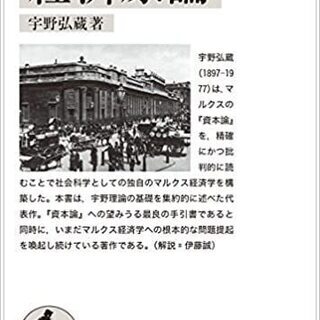 オンライン読書会　　宇野弘蔵　『経済原論』　少しだけ〝いまを〟〝...