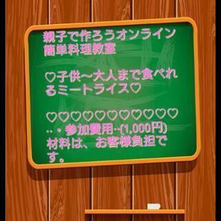 親子で作ろうオンライン料理教室～♡